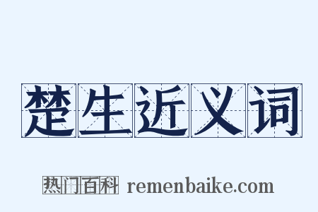 楚生近义词是什么意思的图片